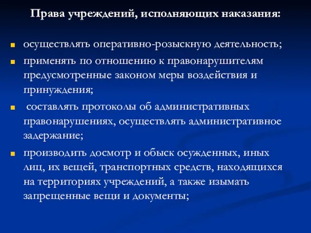 Права учреждений, исполняющих наказания: осуществлять оперативно-розыскную деятельность; применять по отношению к правонарушителям предусмотренные