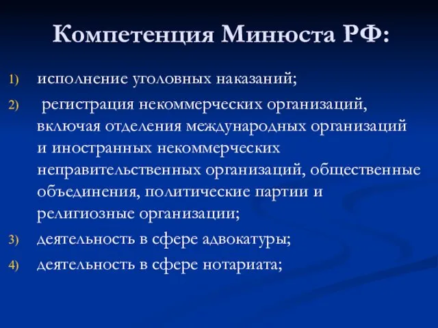 Компетенция Минюста РФ: исполнение уголовных наказаний; регистрация некоммерческих организаций, включая отделения международных организаций