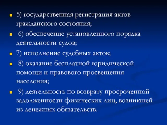 5) государственная регистрация актов гражданского состояния; 6) обеспечение установленного порядка деятельности судов; 7)