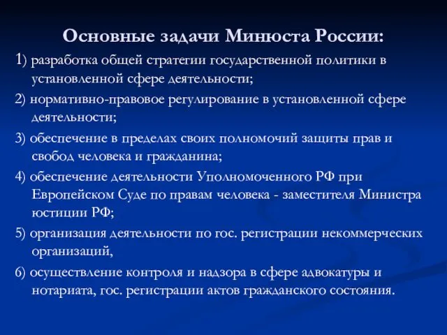 Основные задачи Минюста России: 1) разработка общей стратегии государственной политики в установленной сфере