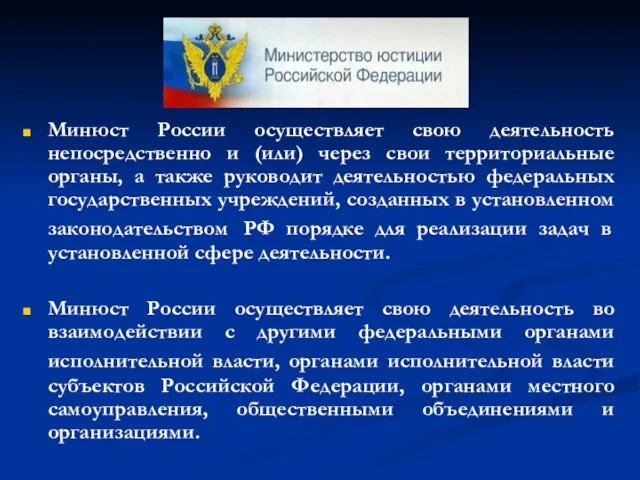 Минюст России осуществляет свою деятельность непосредственно и (или) через свои территориальные органы, а