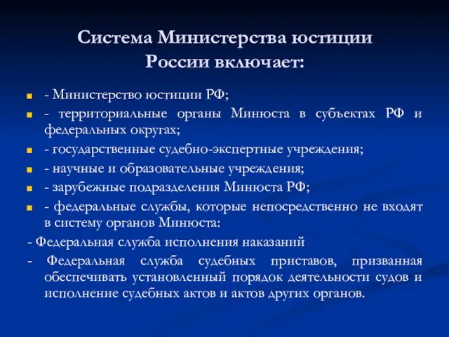 Система Министерства юстиции России включает: - Министерство юстиции РФ; - территориальные органы Минюста