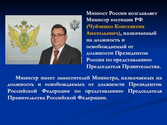 Министр имеет заместителей Министра, назначаемых на должность и освобождаемых от должности Президентом Российской