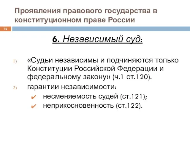 Проявления правового государства в конституционном праве России 6. Независимый суд: