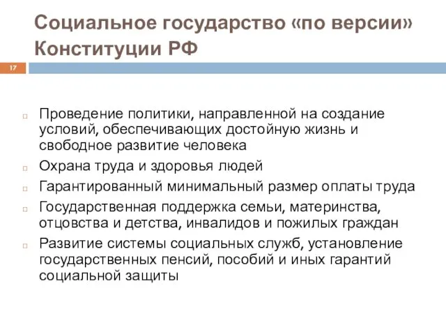 Социальное государство «по версии» Конституции РФ Проведение политики, направленной на