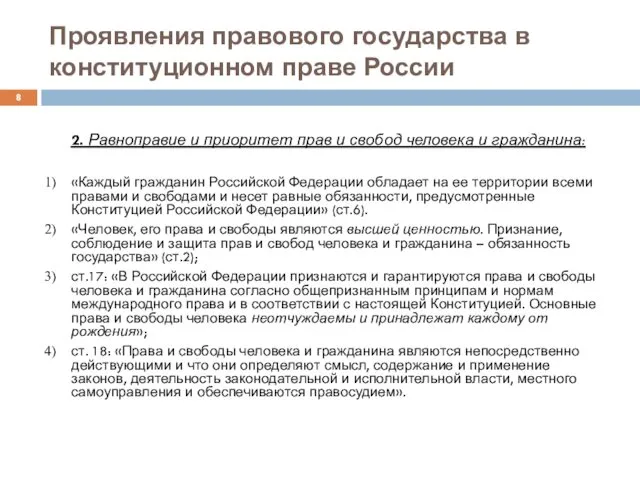 Проявления правового государства в конституционном праве России 2. Равноправие и