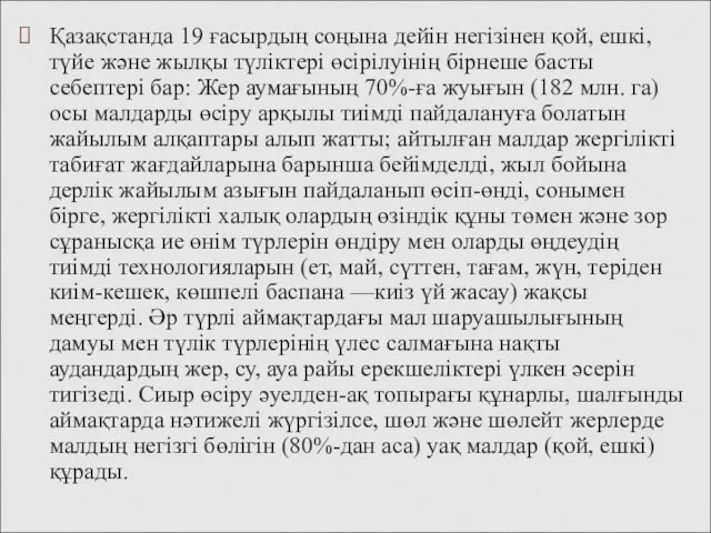 Қазақстанда 19 ғасырдың соңына дейін негізінен қой, ешкі, түйе және