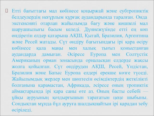 Етті бағыттағы мал көбінесе қоңыржай және субтропиктік белдеулердің неғұрлым құрғақ