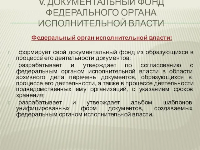 V. ДОКУМЕНТАЛЬНЫЙ ФОНД ФЕДЕРАЛЬНОГО ОРГАНА ИСПОЛНИТЕЛЬНОЙ ВЛАСТИ Федеральный орган исполнительной