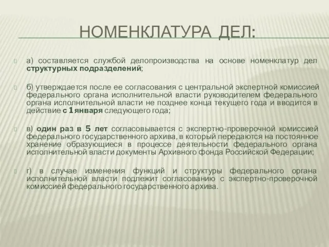 НОМЕНКЛАТУРА ДЕЛ: а) составляется службой делопроизводства на основе номенклатур дел