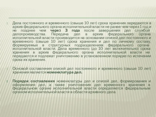 Дела постоянного и временного (свыше 10 лет) срока хранения передаются