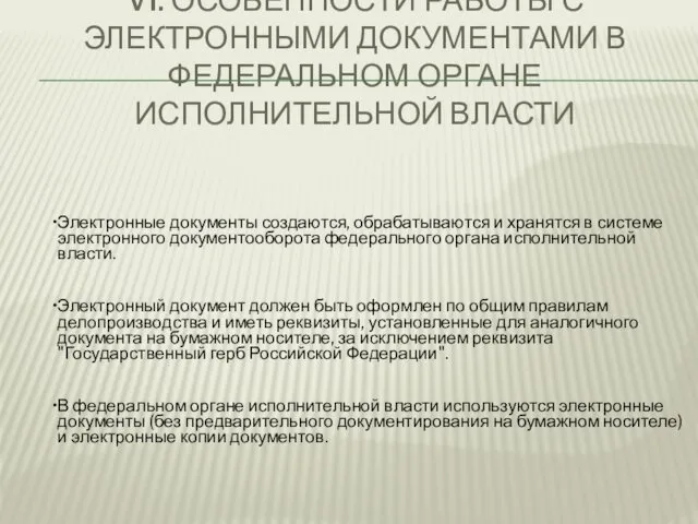 VI. ОСОБЕННОСТИ РАБОТЫ С ЭЛЕКТРОННЫМИ ДОКУМЕНТАМИ В ФЕДЕРАЛЬНОМ ОРГАНЕ ИСПОЛНИТЕЛЬНОЙ