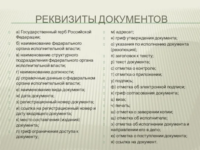 РЕКВИЗИТЫ ДОКУМЕНТОВ а) Государственный герб Российской Федерации; б) наименование федерального