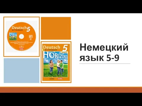 Немецкий язык 5-9