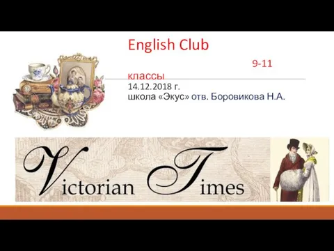 English Club 9-11 классы 14.12.2018 г. школа «Экус» отв. Боровикова Н.А.