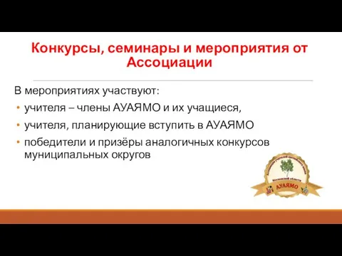 Конкурсы, семинары и мероприятия от Ассоциации В мероприятиях участвуют: учителя