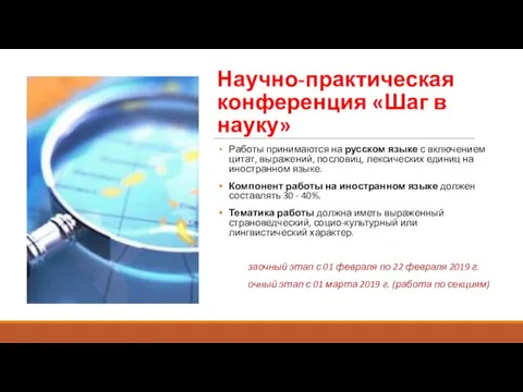 Научно-практическая конференция «Шаг в науку» Работы принимаются на русском языке