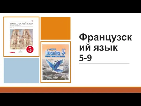 Французский язык 5-9