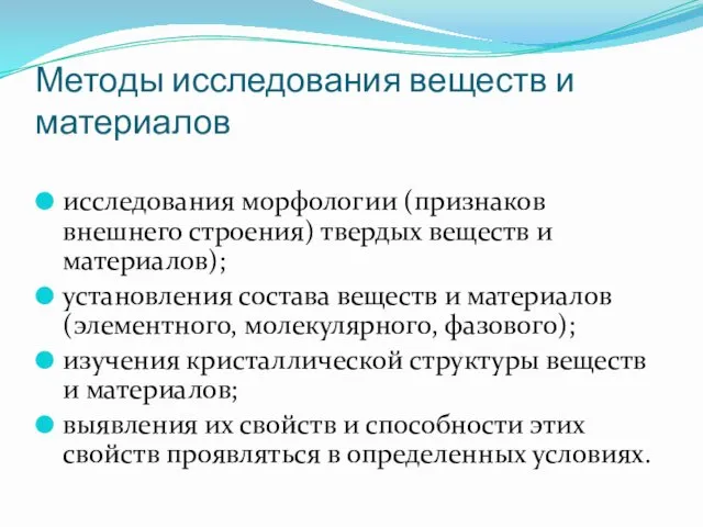 Методы исследования веществ и материалов исследования морфологии (признаков внешнего строения)