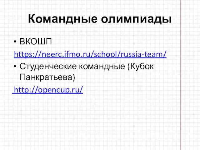 Командные олимпиады ВКОШП https://neerc.ifmo.ru/school/russia-team/ Студенческие командные (Кубок Панкратьева) http://opencup.ru/