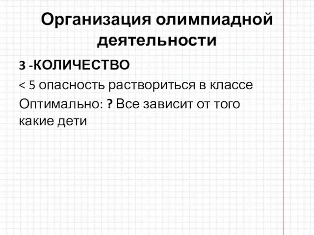 Организация олимпиадной деятельности 3 -КОЛИЧЕСТВО Оптимально: ? Все зависит от того какие дети