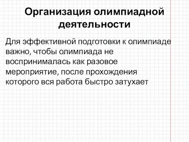 Организация олимпиадной деятельности Для эффективной подготовки к олимпиаде важно, чтобы