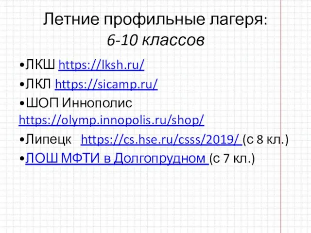 Летние профильные лагеря: 6-10 классов •ЛКШ https://lksh.ru/ •ЛКЛ https://sicamp.ru/ •ШОП