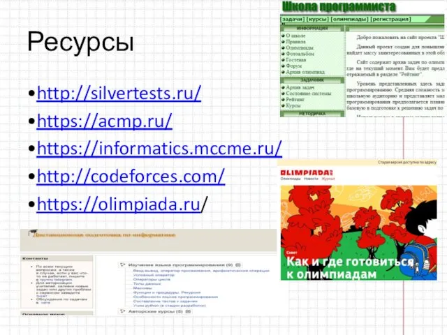 Ресурсы •http://silvertests.ru/ •https://acmp.ru/ •https://informatics.mccme.ru/ •http://codeforces.com/ •https://olimpiada.ru/