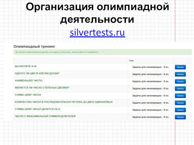 Организация олимпиадной деятельности silvertests.ru