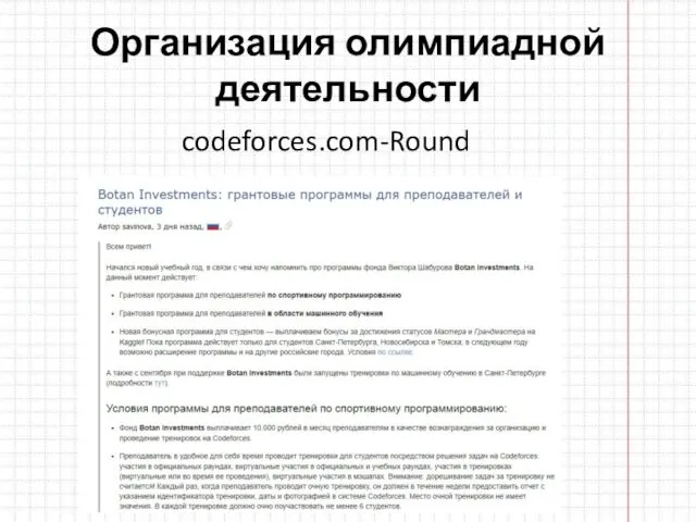 Организация олимпиадной деятельности codeforces.com-Round