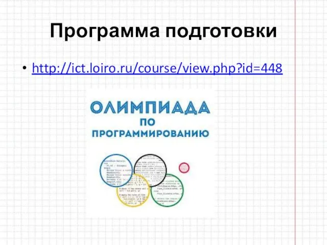 Программа подготовки http://ict.loiro.ru/course/view.php?id=448