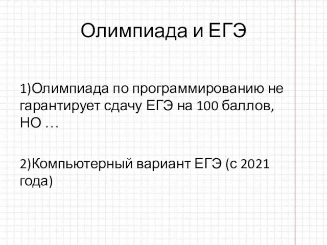 Олимпиада и ЕГЭ 1)Олимпиада по программированию не гарантирует сдачу ЕГЭ