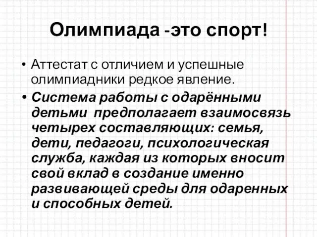 Олимпиада -это спорт! Аттестат с отличием и успешные олимпиадники редкое