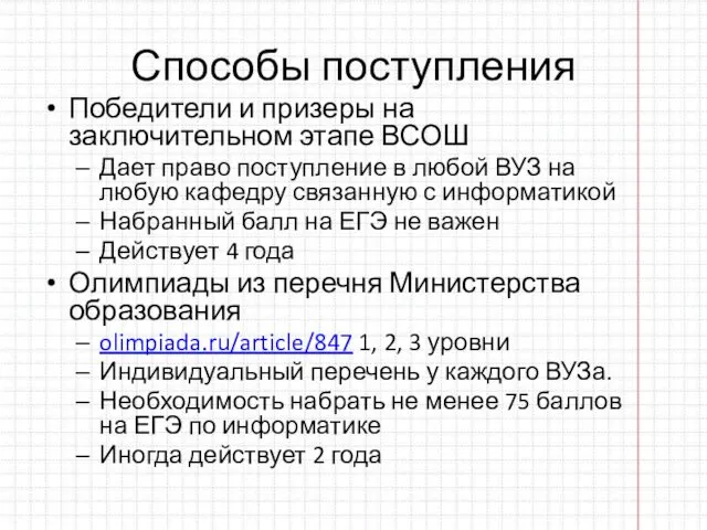 Способы поступления Победители и призеры на заключительном этапе ВСОШ Дает