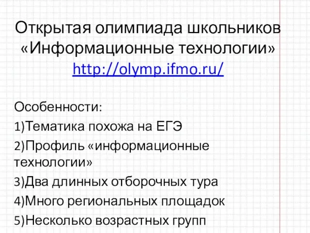 Открытая олимпиада школьников «Информационные технологии» http://olymp.ifmo.ru/ Особенности: 1)Тематика похожа на