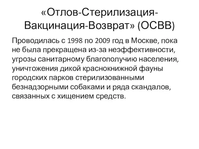 «Отлов-Стерилизация-Вакцинация-Возврат» (ОСВВ) Проводилась с 1998 по 2009 год в Москве, пока не была