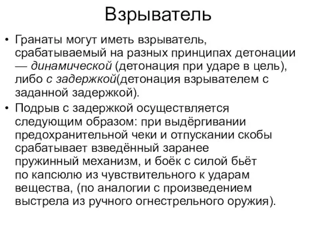 Взрыватель Гранаты могут иметь взрыватель, срабатываемый на разных принципах детонации