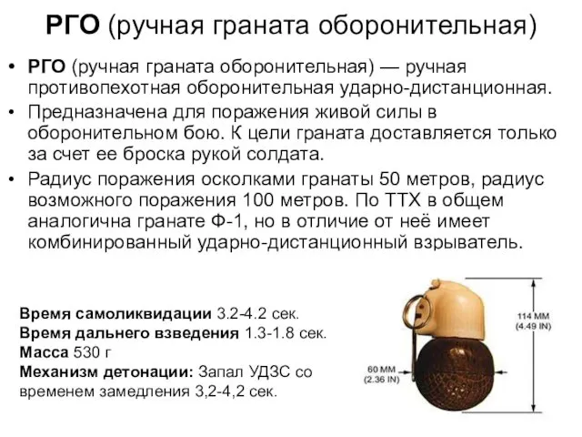 РГО (ручная граната оборонительная) РГО (ручная граната оборонительная) — ручная