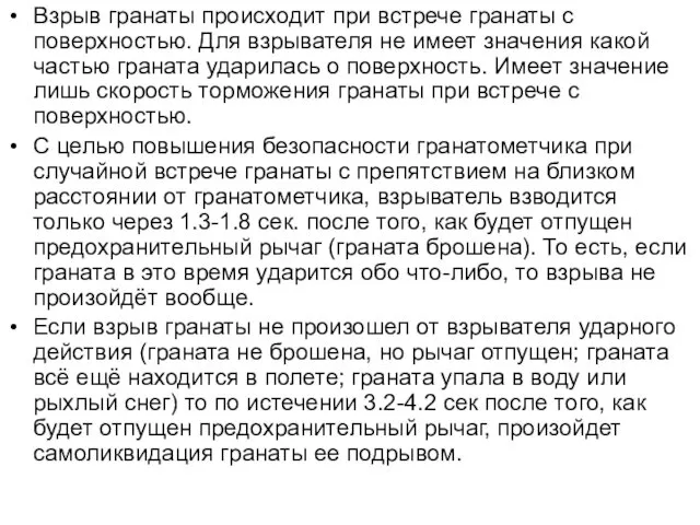 Взрыв гранаты происходит при встрече гранаты с поверхностью. Для взрывателя