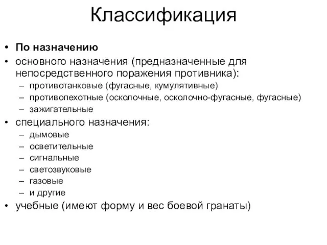 Классификация По назначению основного назначения (предназначенные для непосредственного поражения противника):