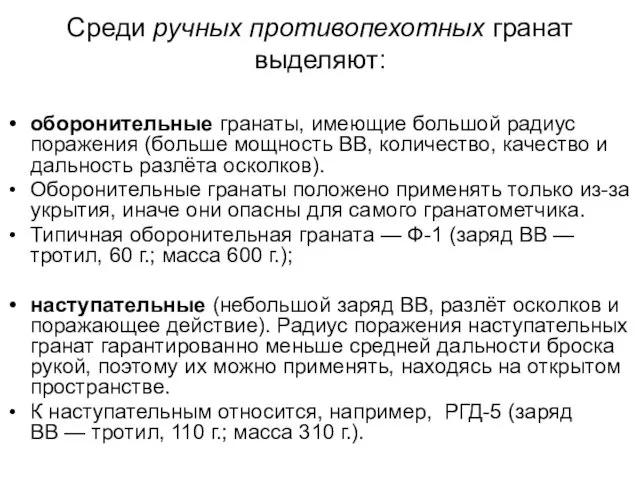 Среди ручных противопехотных гранат выделяют: оборонительные гранаты, имеющие большой радиус