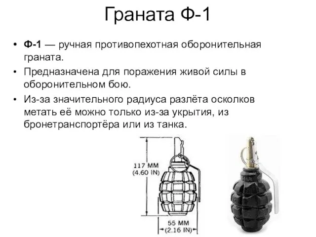 Граната Ф-1 Ф-1 — ручная противопехотная оборонительная граната. Предназначена для