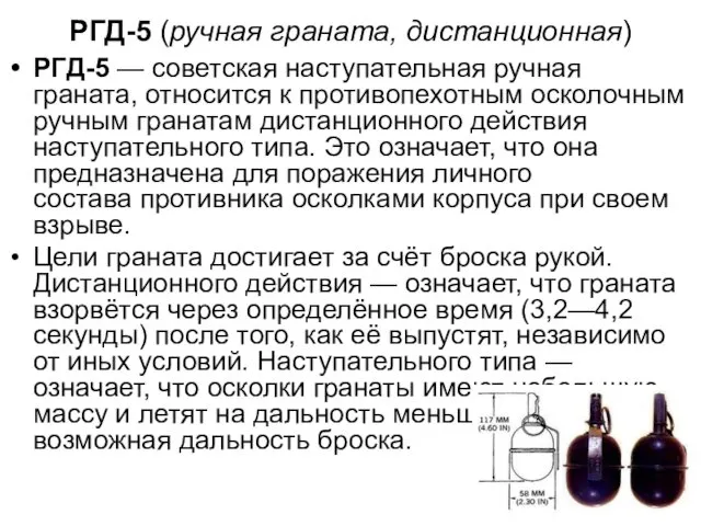 РГД-5 (ручная граната, дистанционная) РГД-5 — советская наступательная ручная граната,