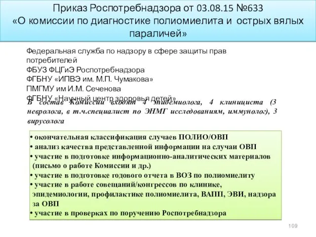 Приказ Роспотребнадзора от 03.08.15 №633 «О комиссии по диагностике полиомиелита