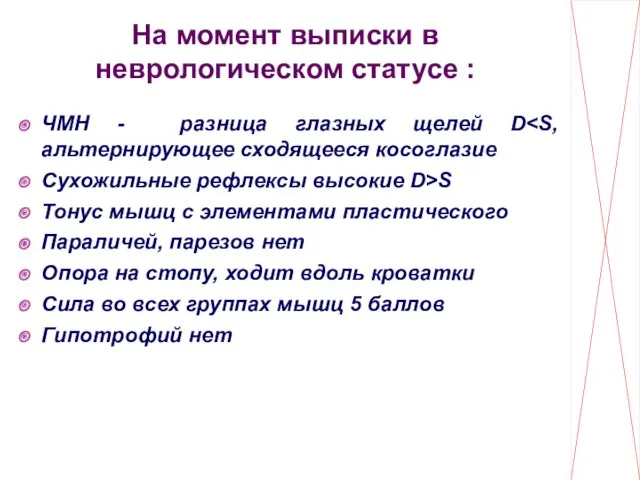 На момент выписки в неврологическом статусе : ЧМН - разница