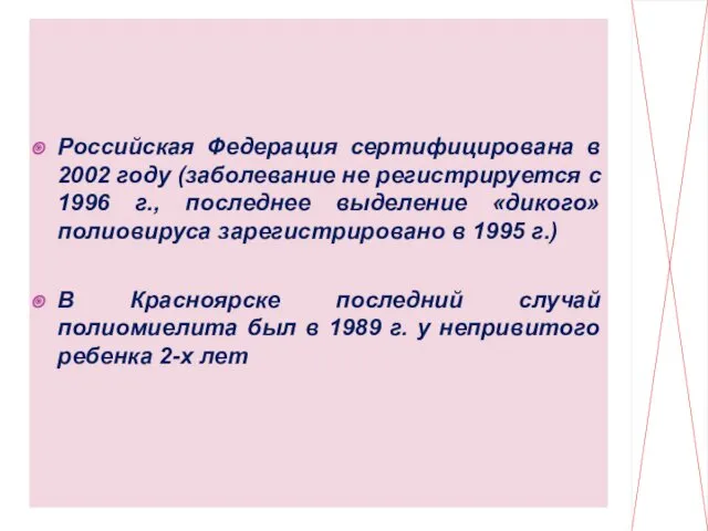 Российская Федерация сертифицирована в 2002 году (заболевание не регистрируется с
