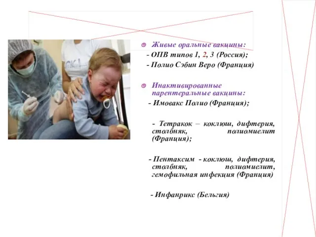 Живые оральные вакцины: - ОПВ типов 1, 2, 3 (Россия);