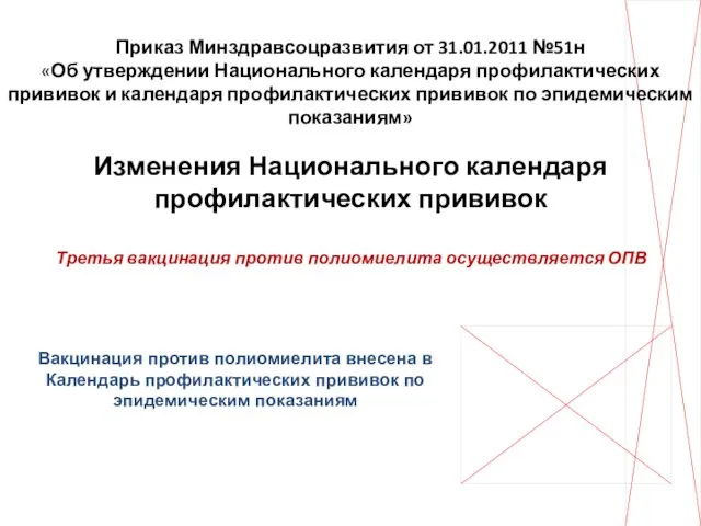 Приказ Минздравсоцразвития от 31.01.2011 №51н «Об утверждении Национального календаря профилактических