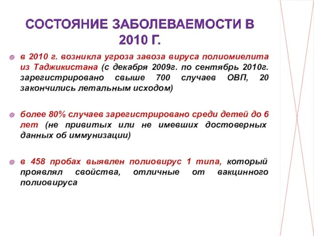 в 2010 г. возникла угроза завоза вируса полиомиелита из Таджикистана