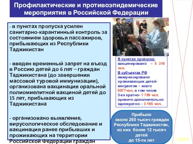 Профилактические и противоэпидемические мероприятия в Российской Федерации - в пунктах